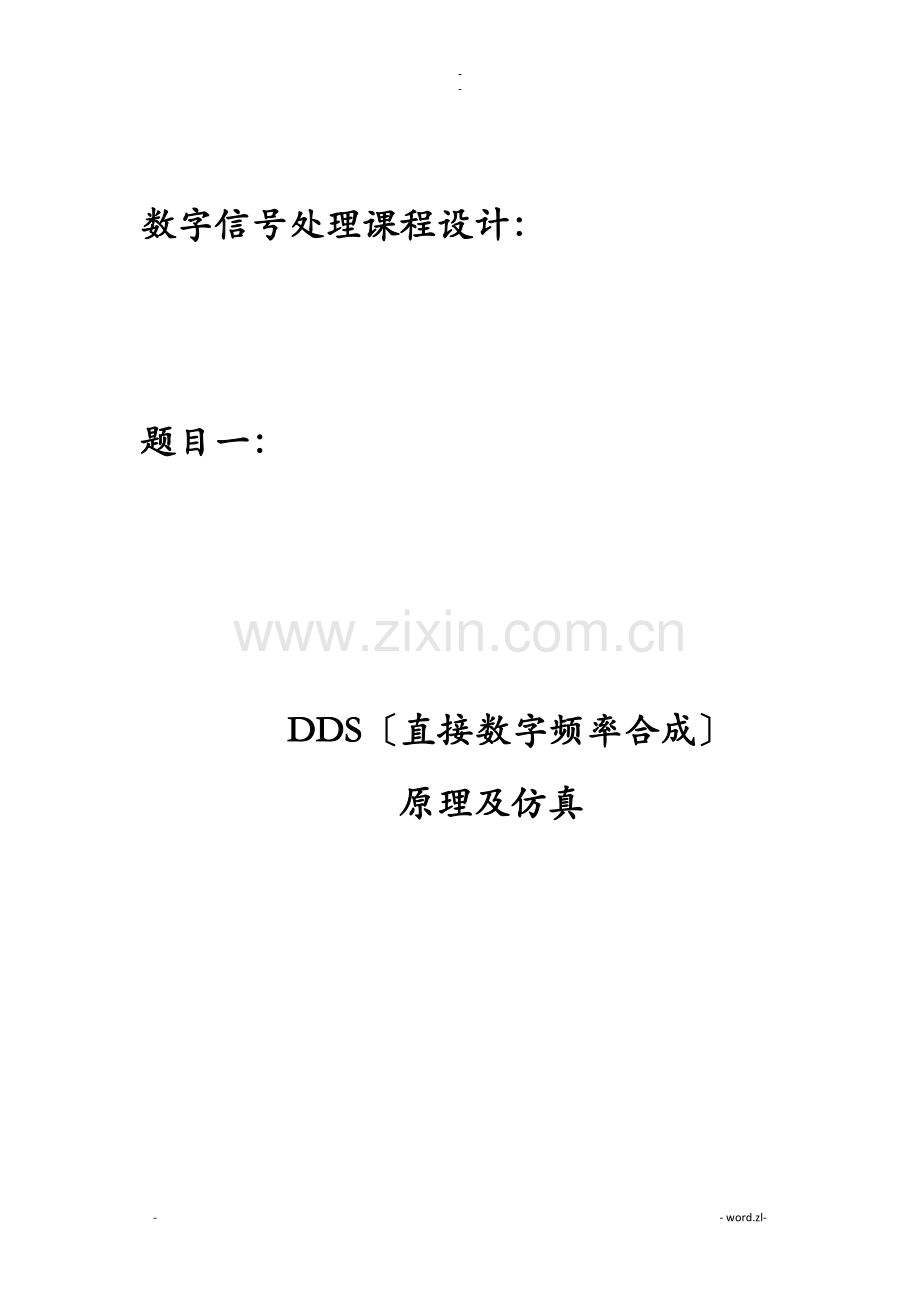 基于matlab的直接数字频率合成DDS的仿真.doc_第1页