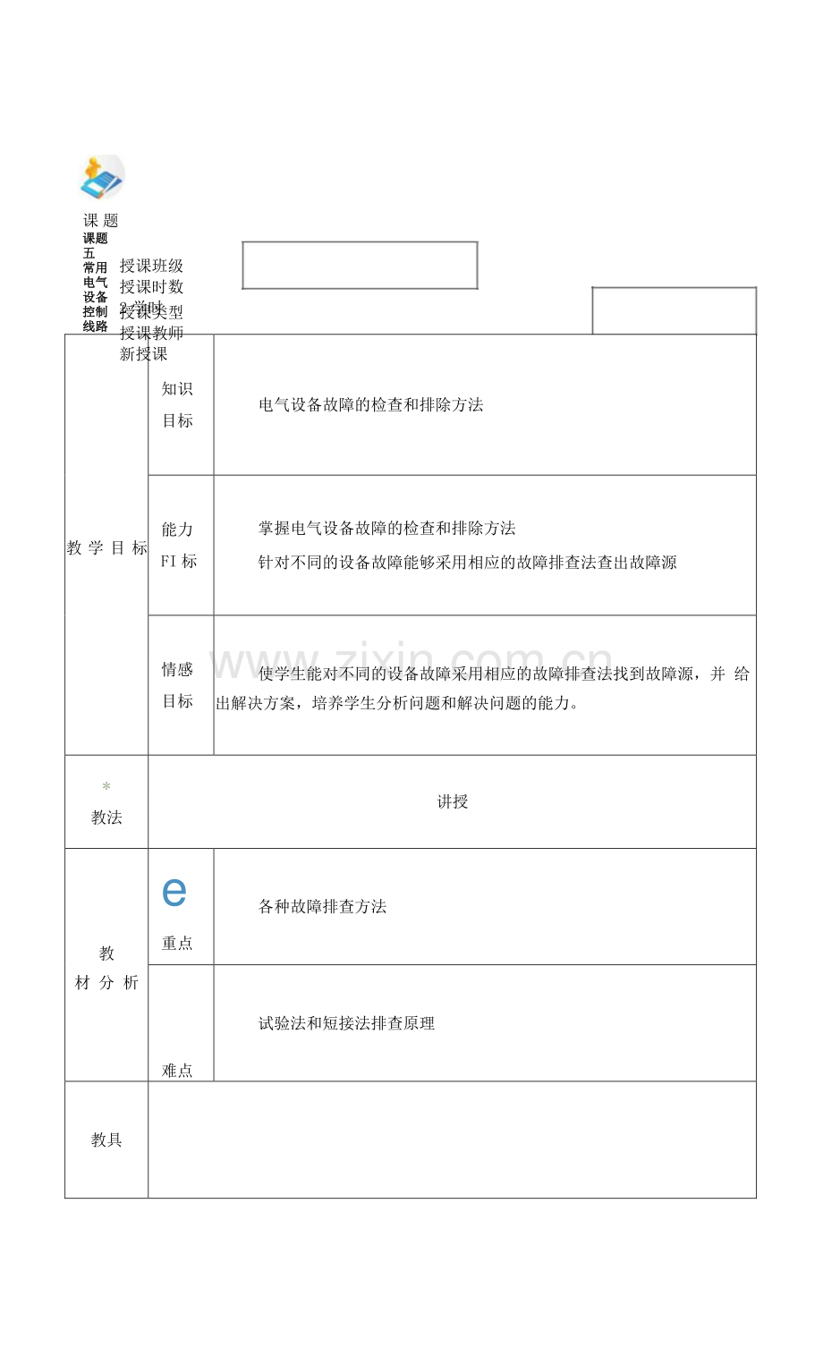 电力拖动与PLC(第2版)-施俊杰教案-项目五1-2.docx_第1页