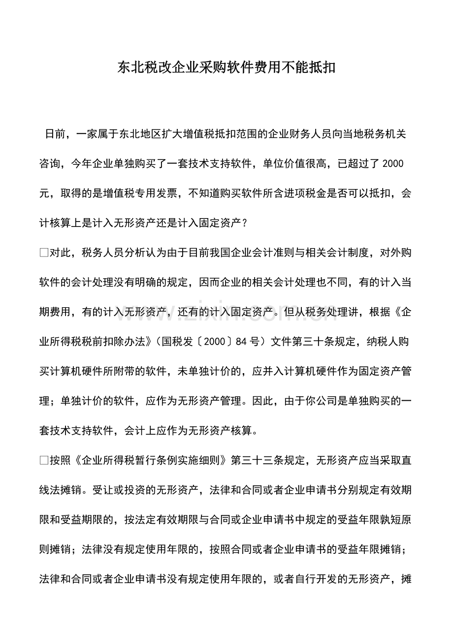 东北税改企业采购软件费用不能抵扣.pdf_第1页