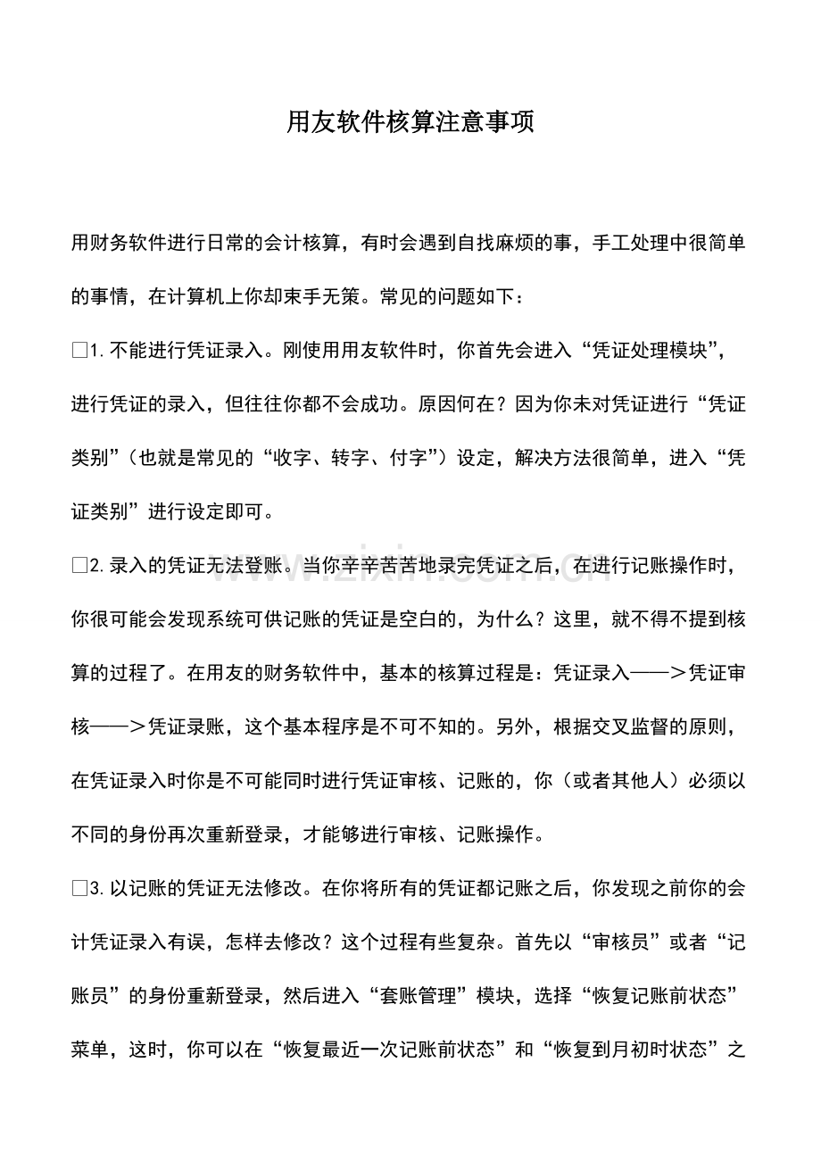 财税实务：用友软件核算注意事项.pdf_第1页