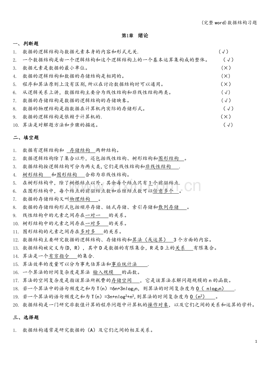 数据结构习题.doc_第1页