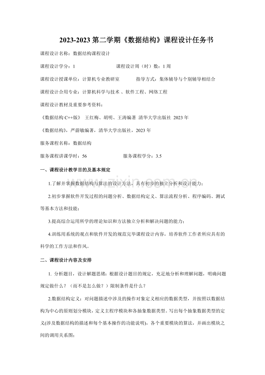 数据结构设计任务书.doc_第1页