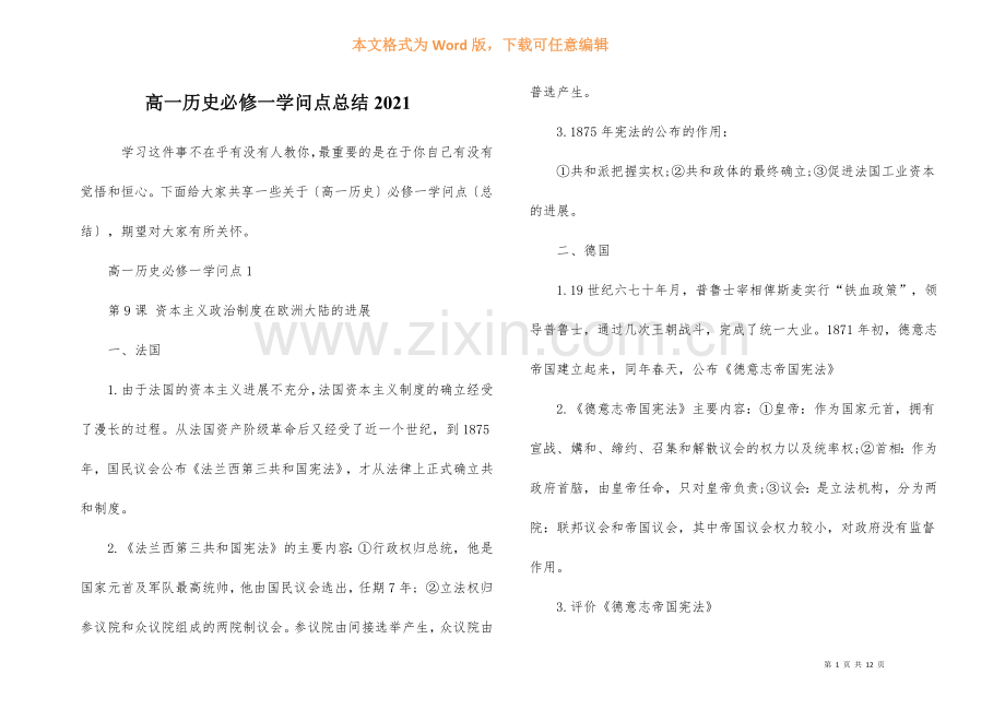 高一历史必修一知识点总结2021.docx_第1页