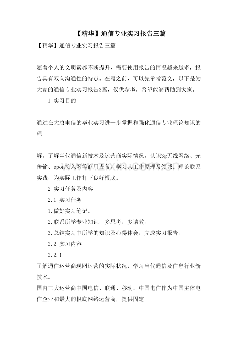 通信专业实习报告三篇.doc_第1页