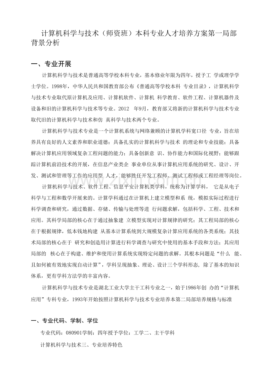 计算机科学与技术(师资班)本科专业人才培养方案.docx_第1页