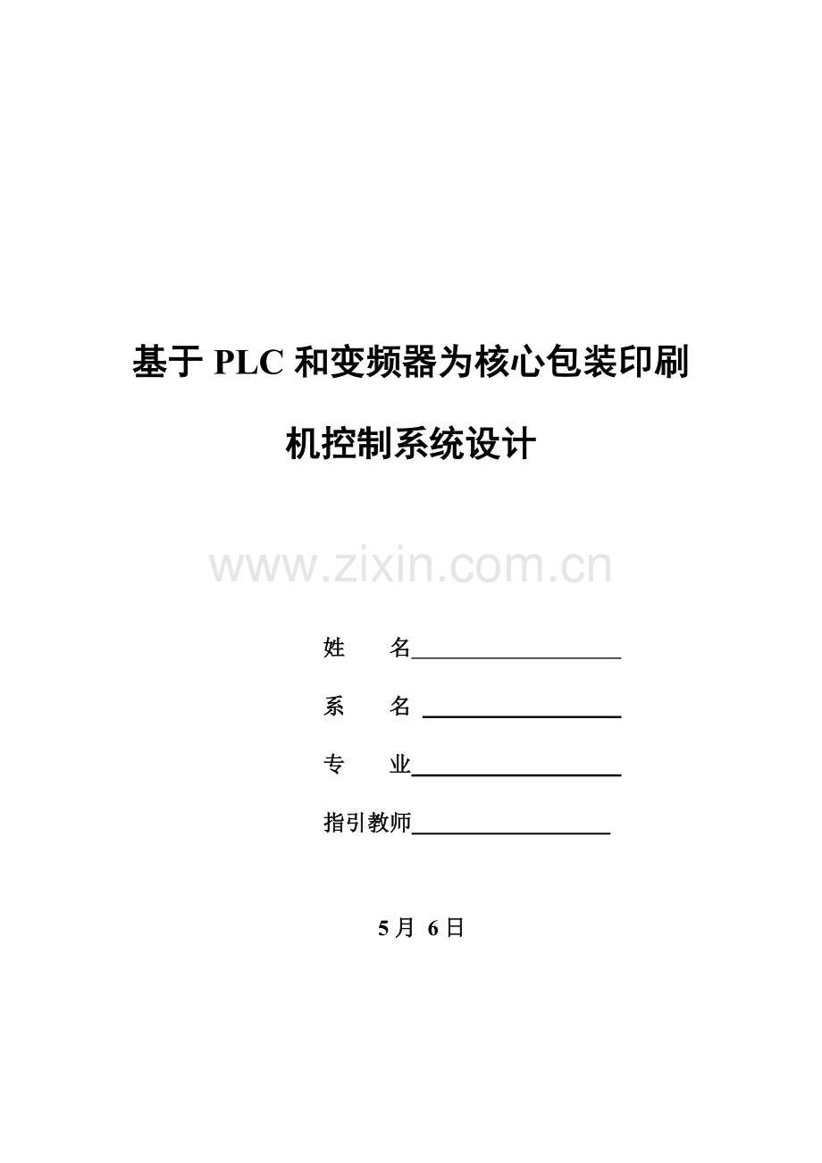 基于PLC和变频器的包装印刷机控制系统的设计样本.docx_第1页