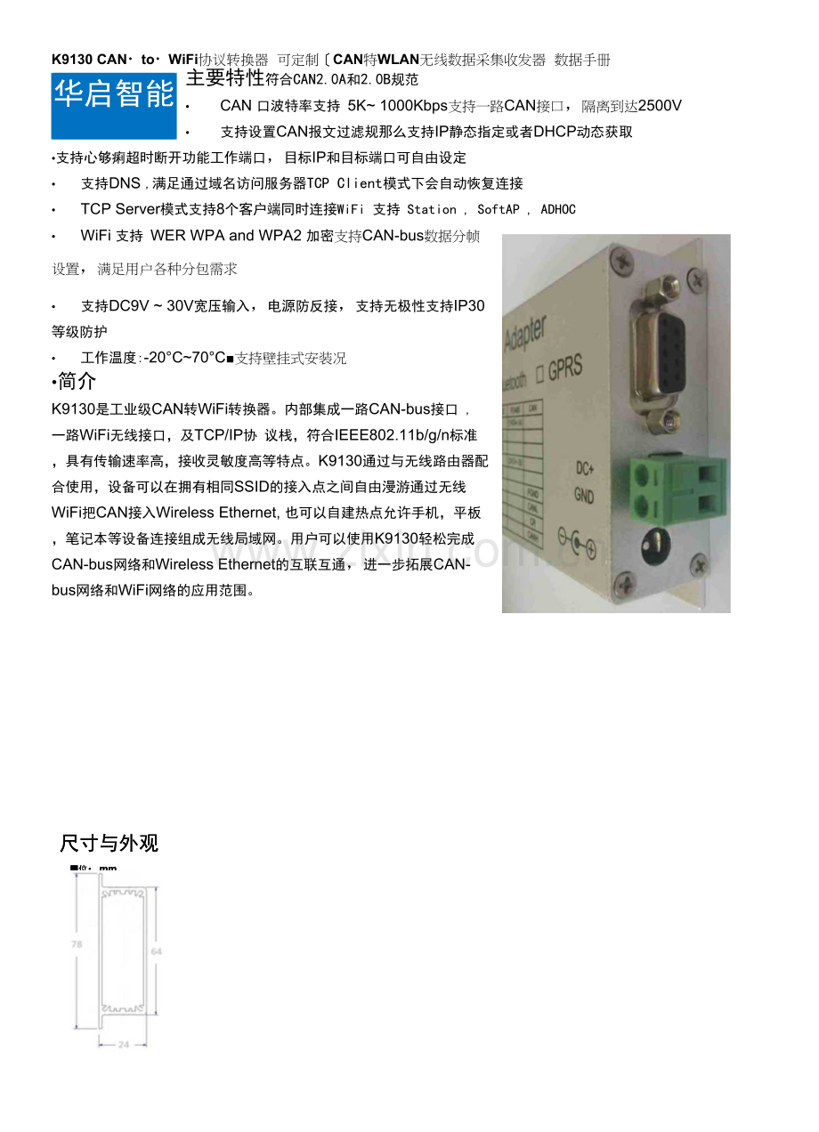 K9130CAN-to-WiFi协议转换器可定制CAN转WLAN无线数据采集收发器.docx_第1页