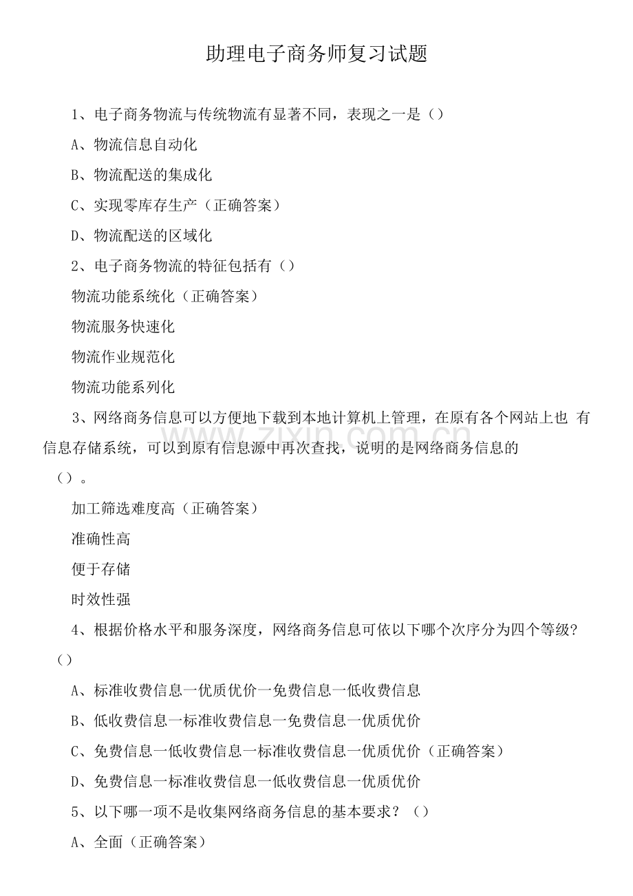 助理电子商务师复习试题.docx_第1页