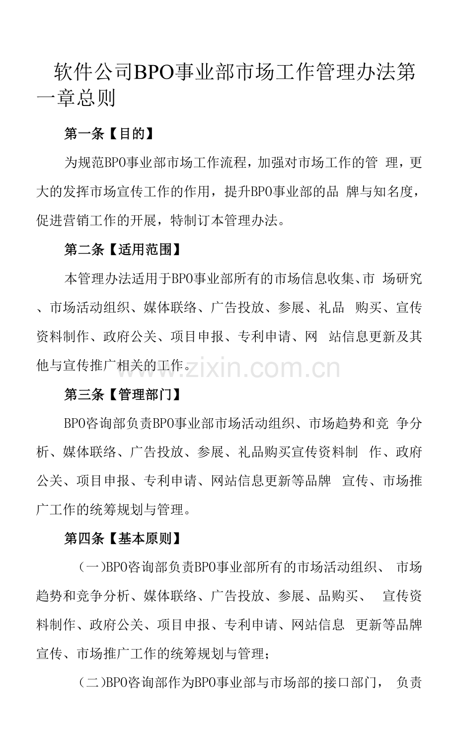 软件公司BPO事业部市场工作管理办法.docx_第1页