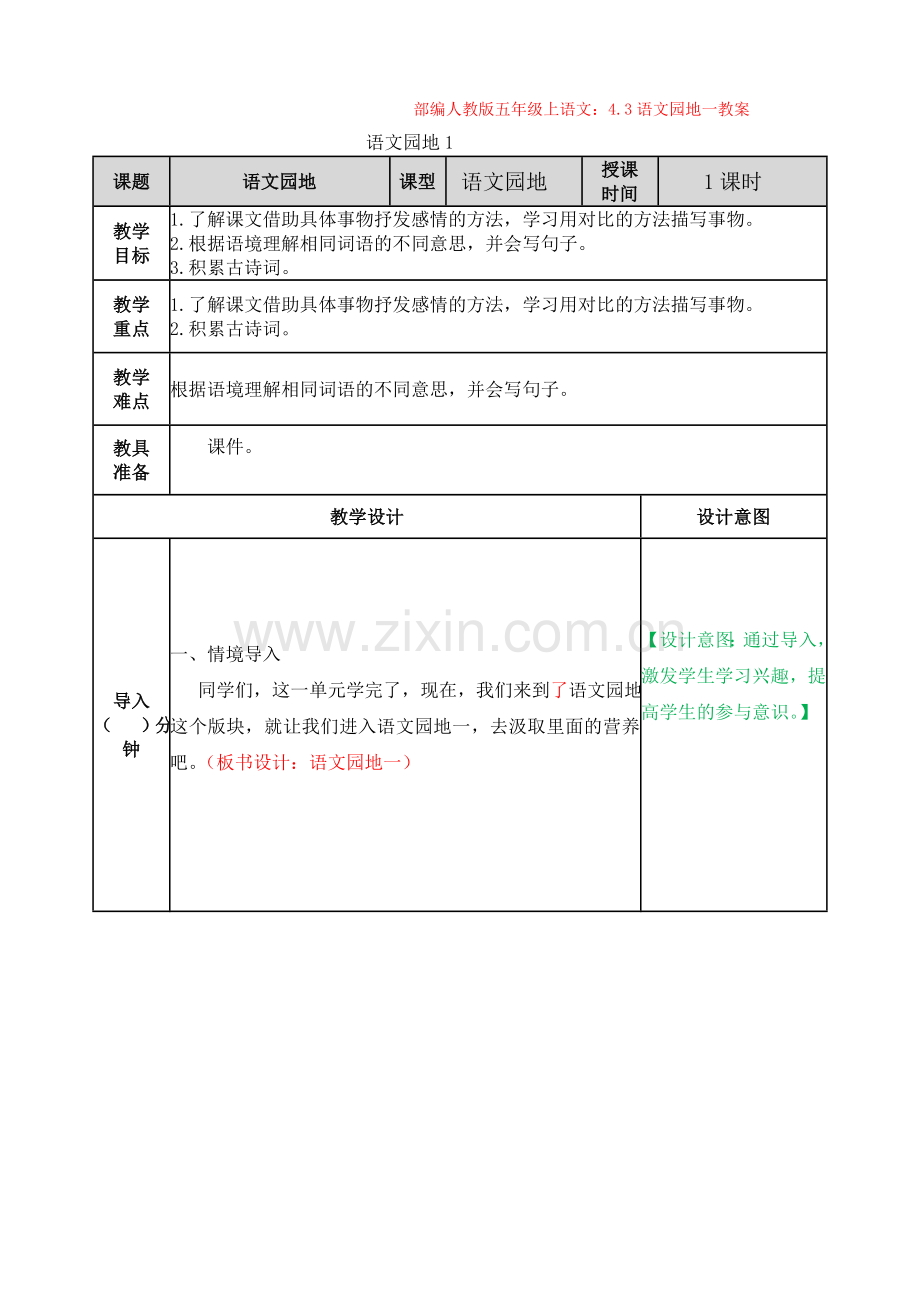 部编2.人教版五年级上语文：4.3语文园地一教案.doc_第1页