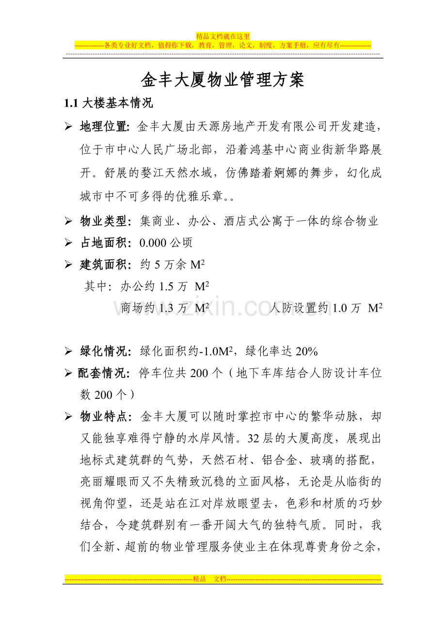 大厦物业管理方案书.doc_第1页