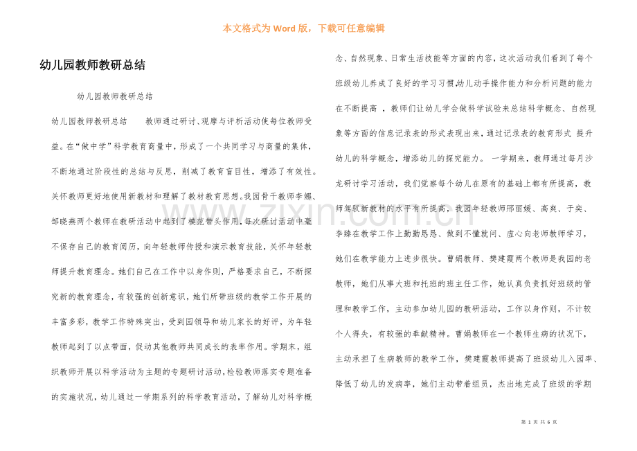 幼儿园教师教研总结.docx_第1页