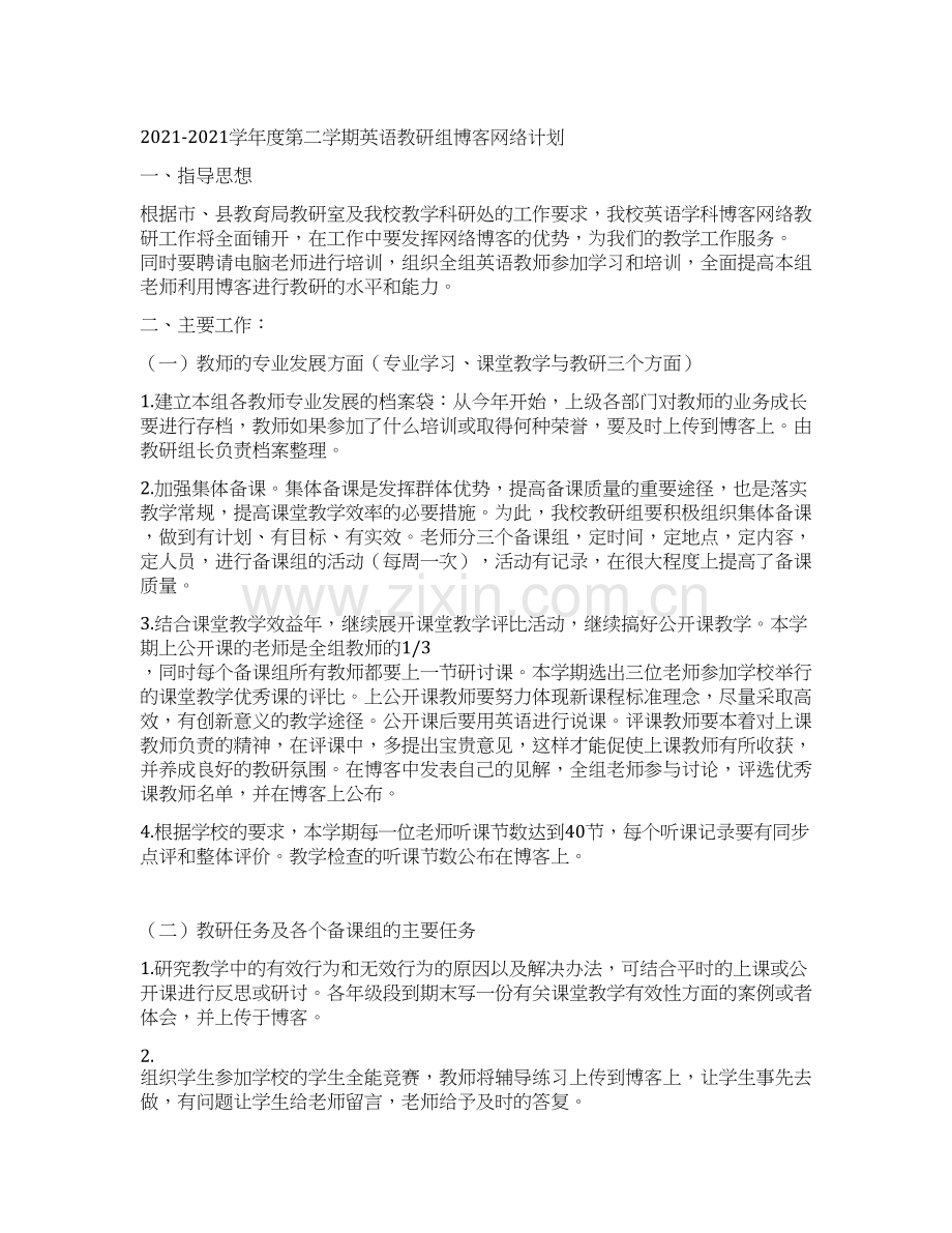 2021-2021学年度第二学期英语教研组博客网络计划.docx_第1页