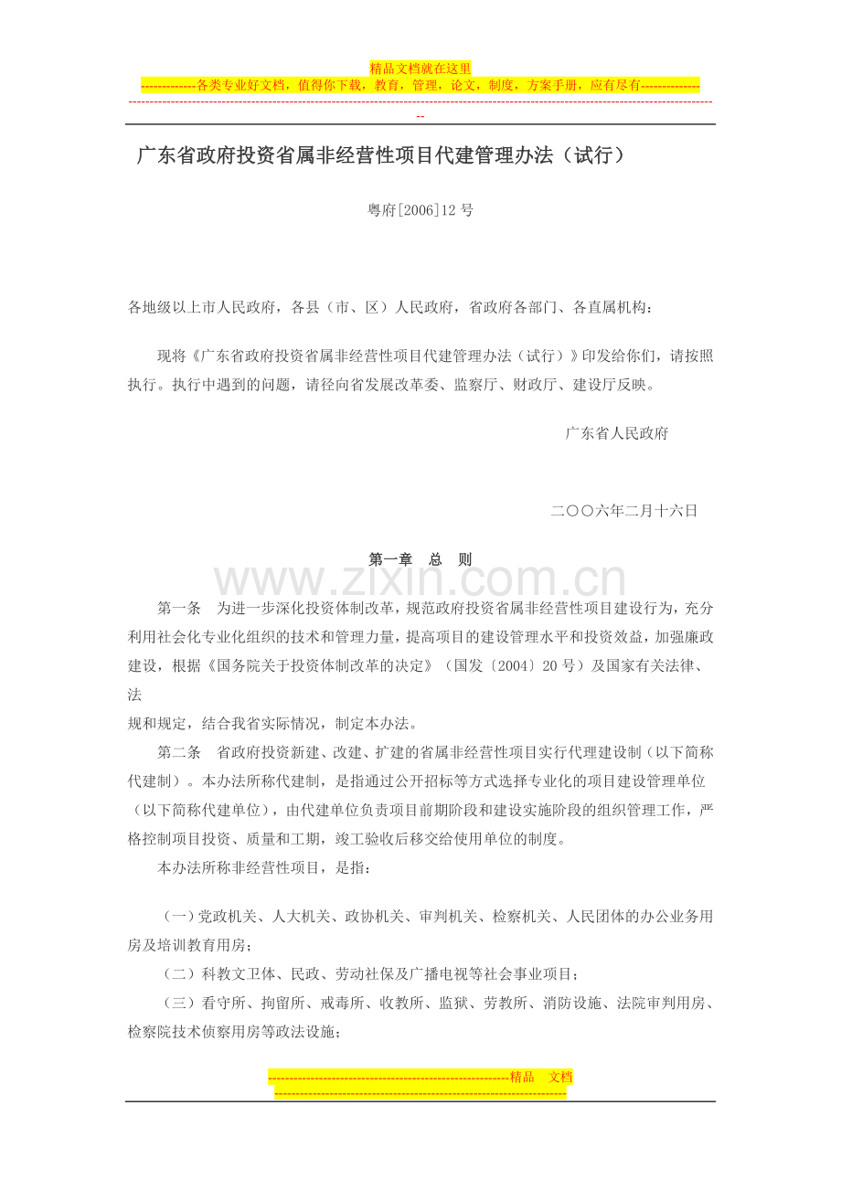 广东省政府投资省属非经营性项目代建管理办法.doc_第1页