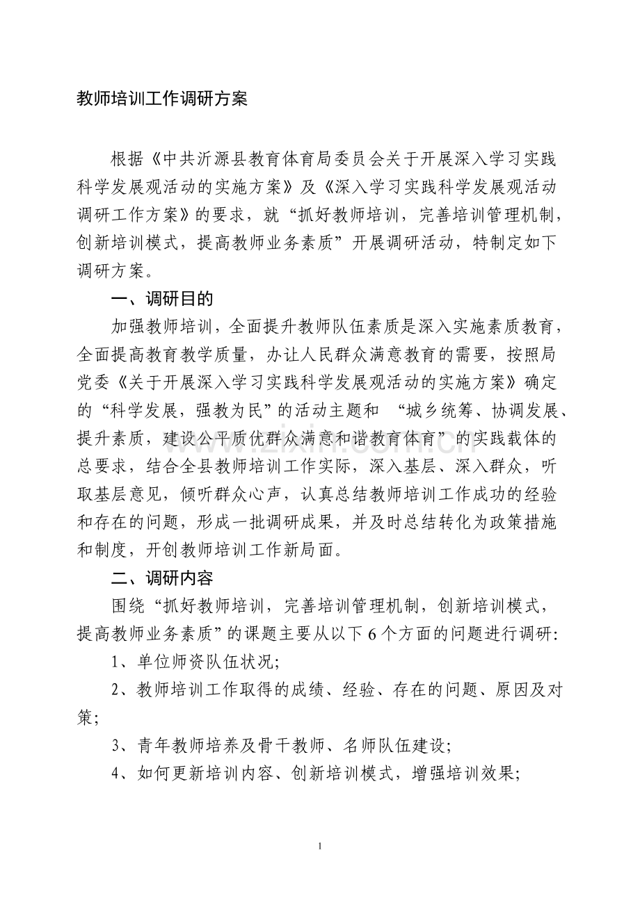 教师培训调研方案.doc_第1页