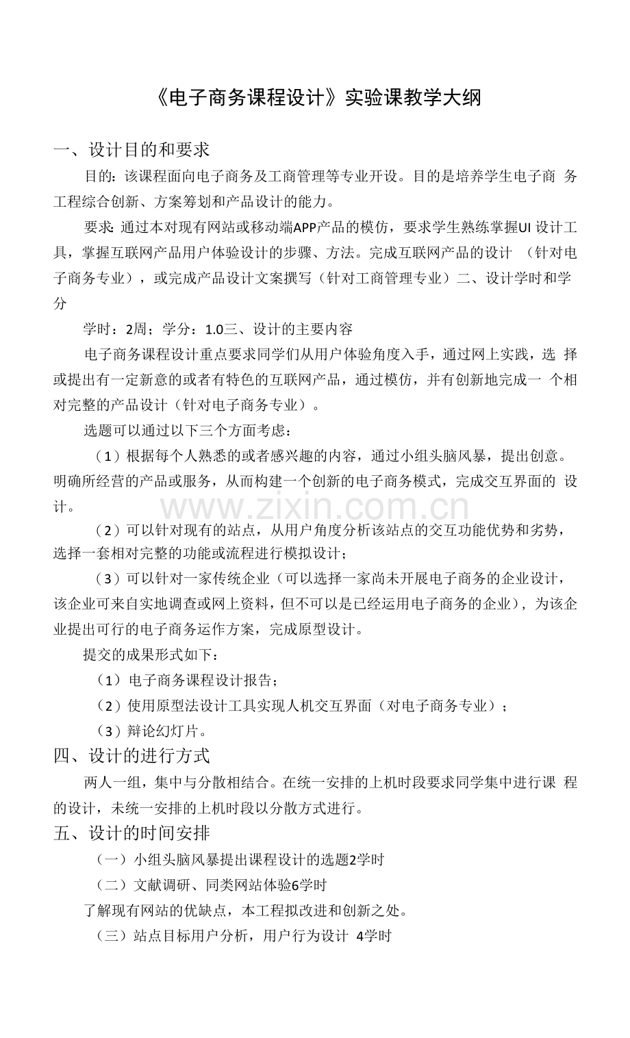 《电子商务课程设计》实验课教学大纲.docx_第1页