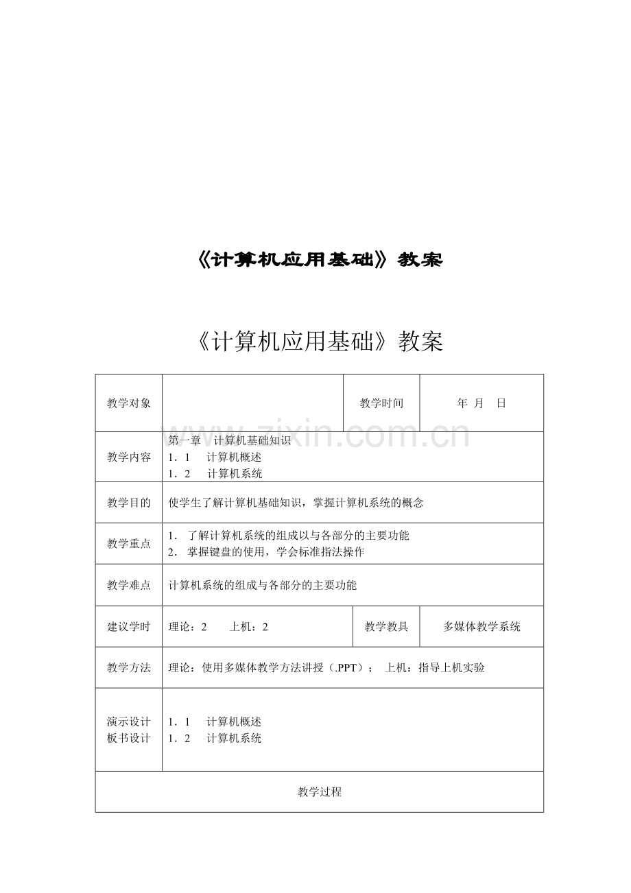 《计算机应用基础》完整教案.doc_第1页