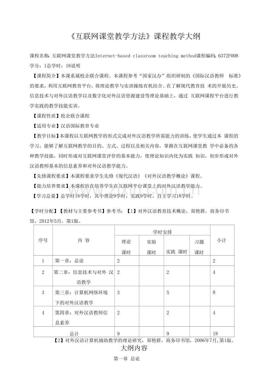 《互联网课堂教学方法》课程教学大纲.docx_第1页