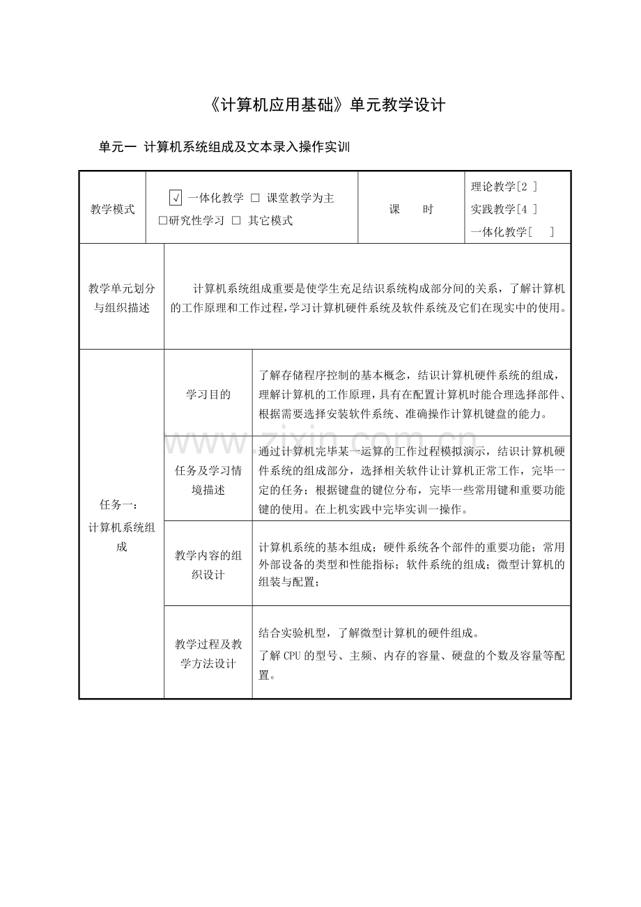 2023年计算机应用基础单元教学设计.doc_第1页