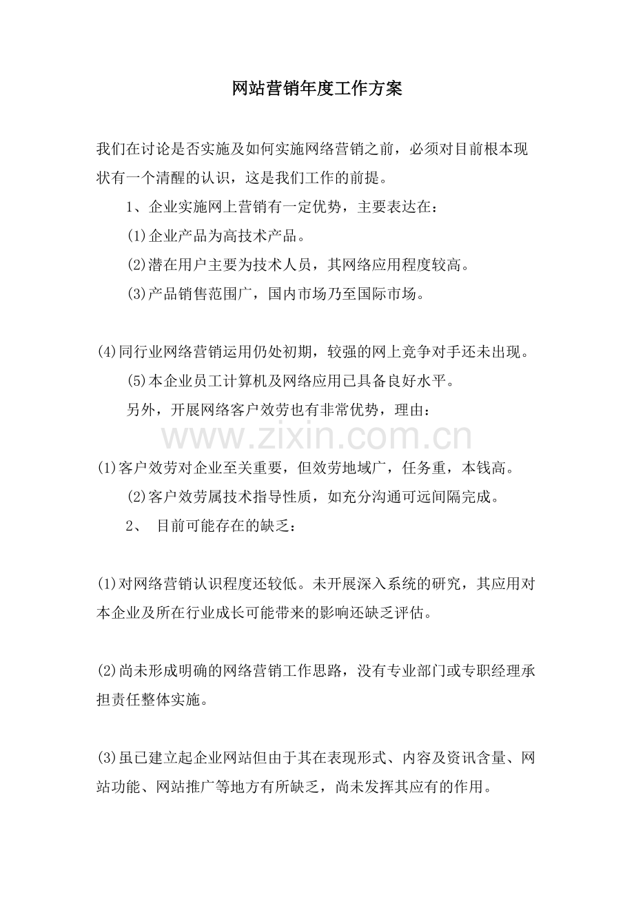 网站营销年度工作计划.doc_第1页