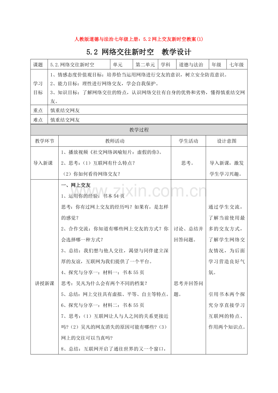 部编道德与法治七年级上册：5.2网上交友新时空教案(1).doc_第1页