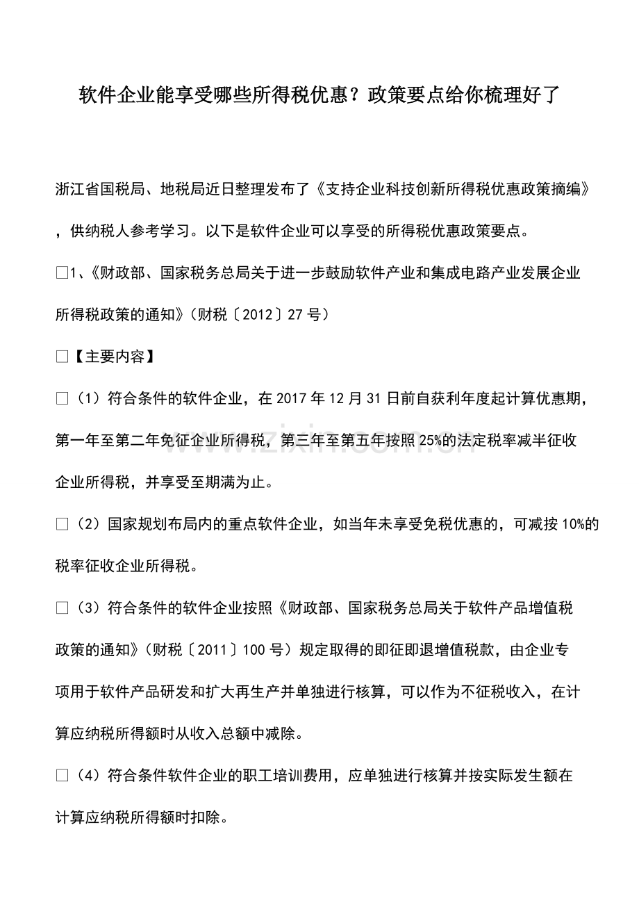 财税实务：软件企业能享受哪些所得税优惠？政策要点给你梳理好了.pdf_第1页