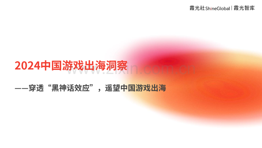 2024中国游戏出海报告.pdf_第1页