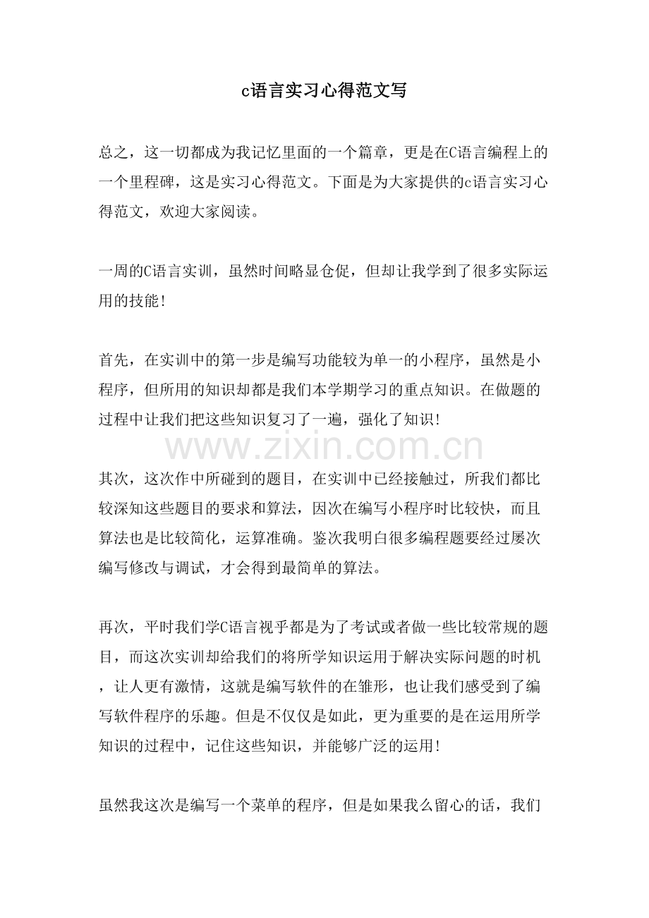 c语言实习心得范文写.doc_第1页