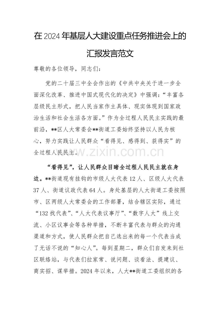 在2024年基层人大建设重点任务推进会上的汇报发言范文.docx_第1页