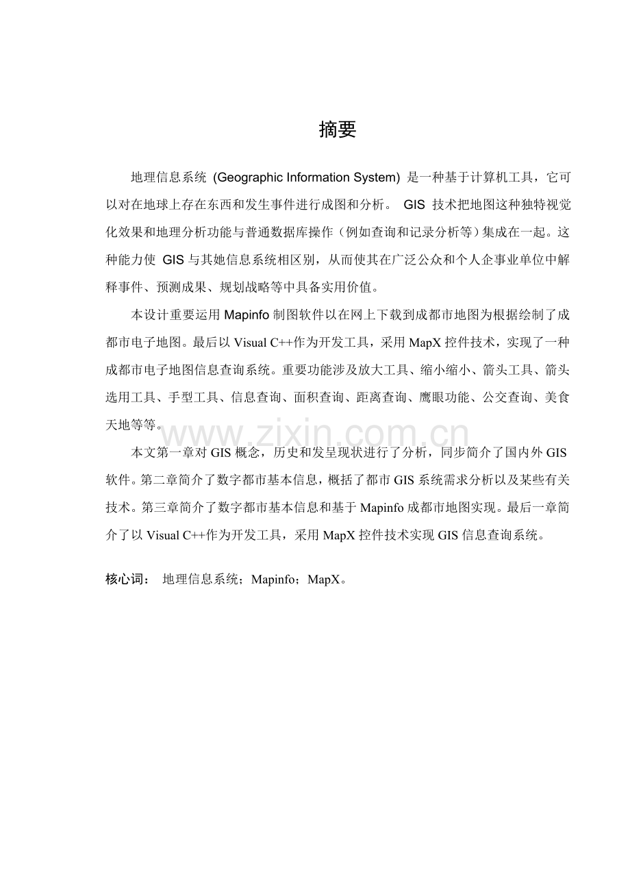 基于Mapinfo的GIS系统的设计与实现样本.doc_第1页