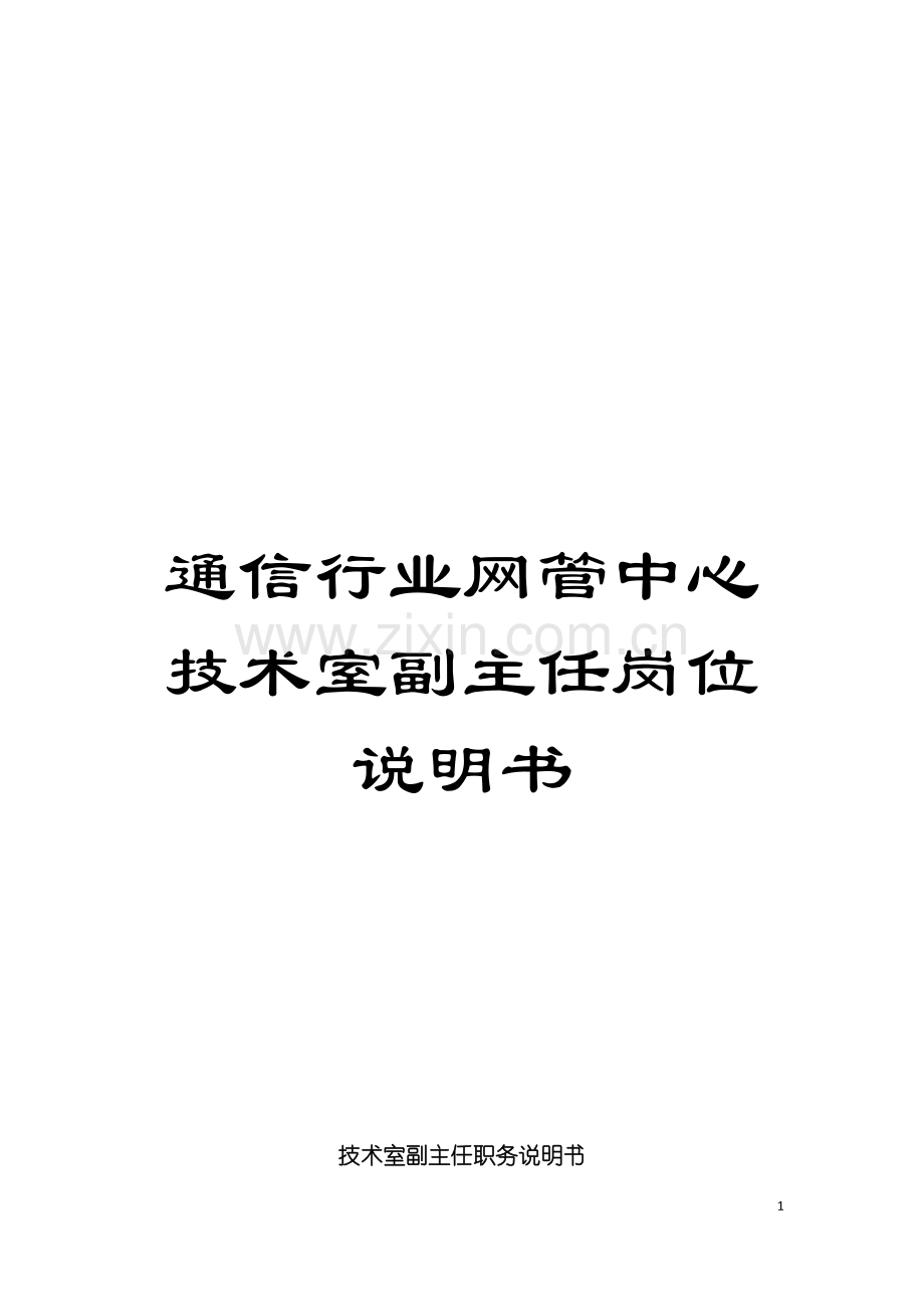 通信行业网管中心技术室副主任岗位说明书模板.doc_第1页