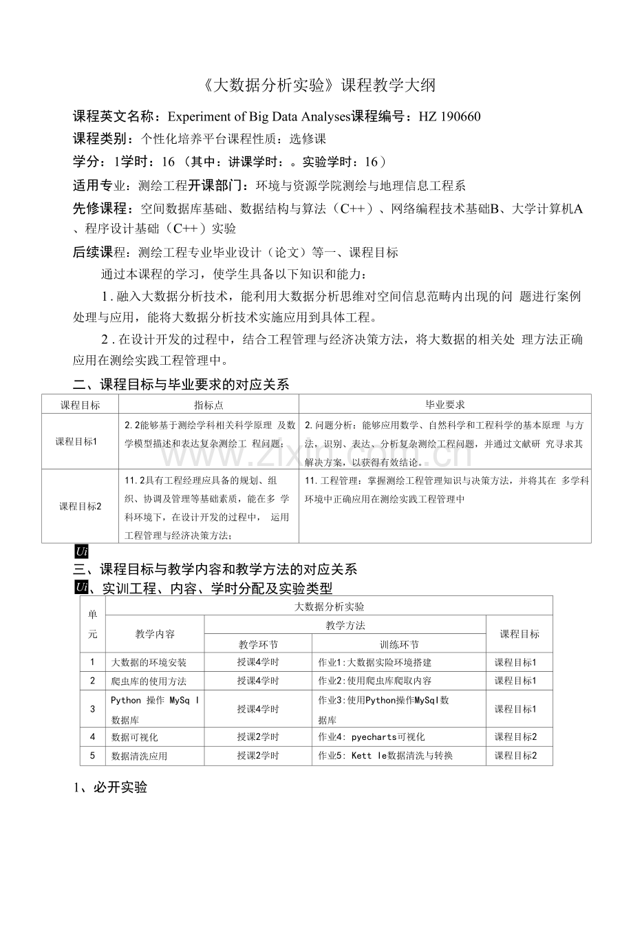 《大数据分析实验》课程教学大纲.docx_第1页