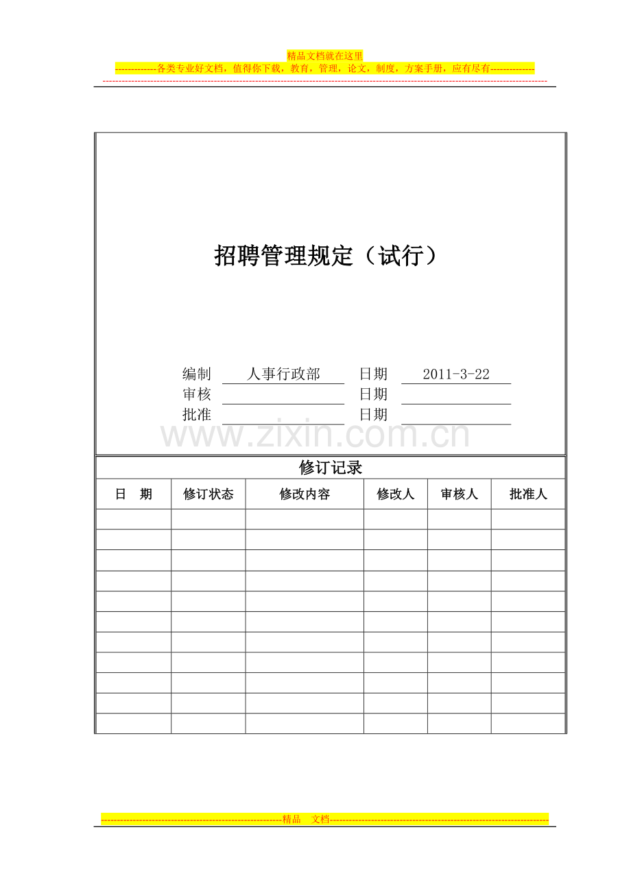 招聘管理规定(初稿).doc_第1页