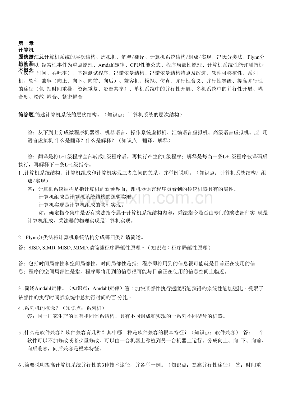 计算机系统结构：第1章-计算机系统结构的基本概念.docx_第1页