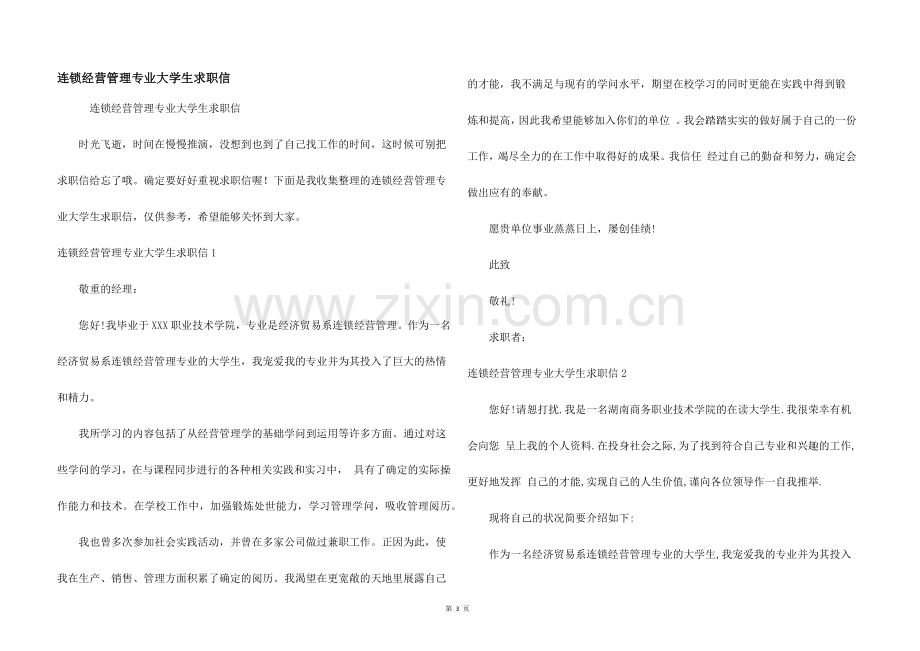 连锁经营管理专业大学生求职信.docx_第1页