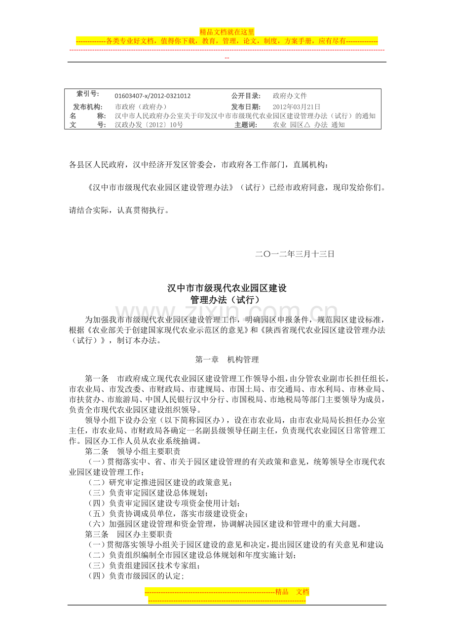 汉中市市级现代农业园区建设管理办法1.doc_第1页