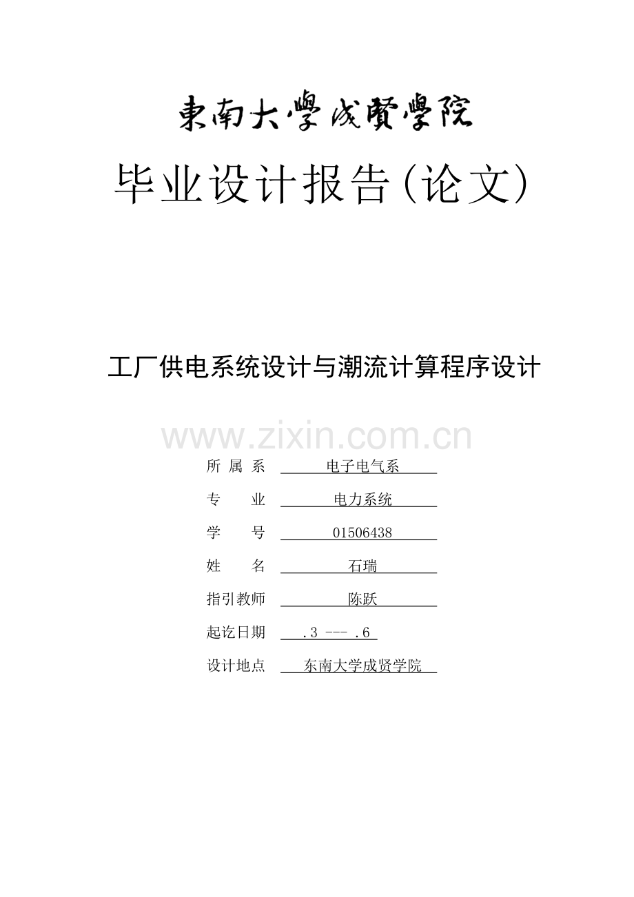 工厂供电系统设计与潮流计算程序设计样本.doc_第1页