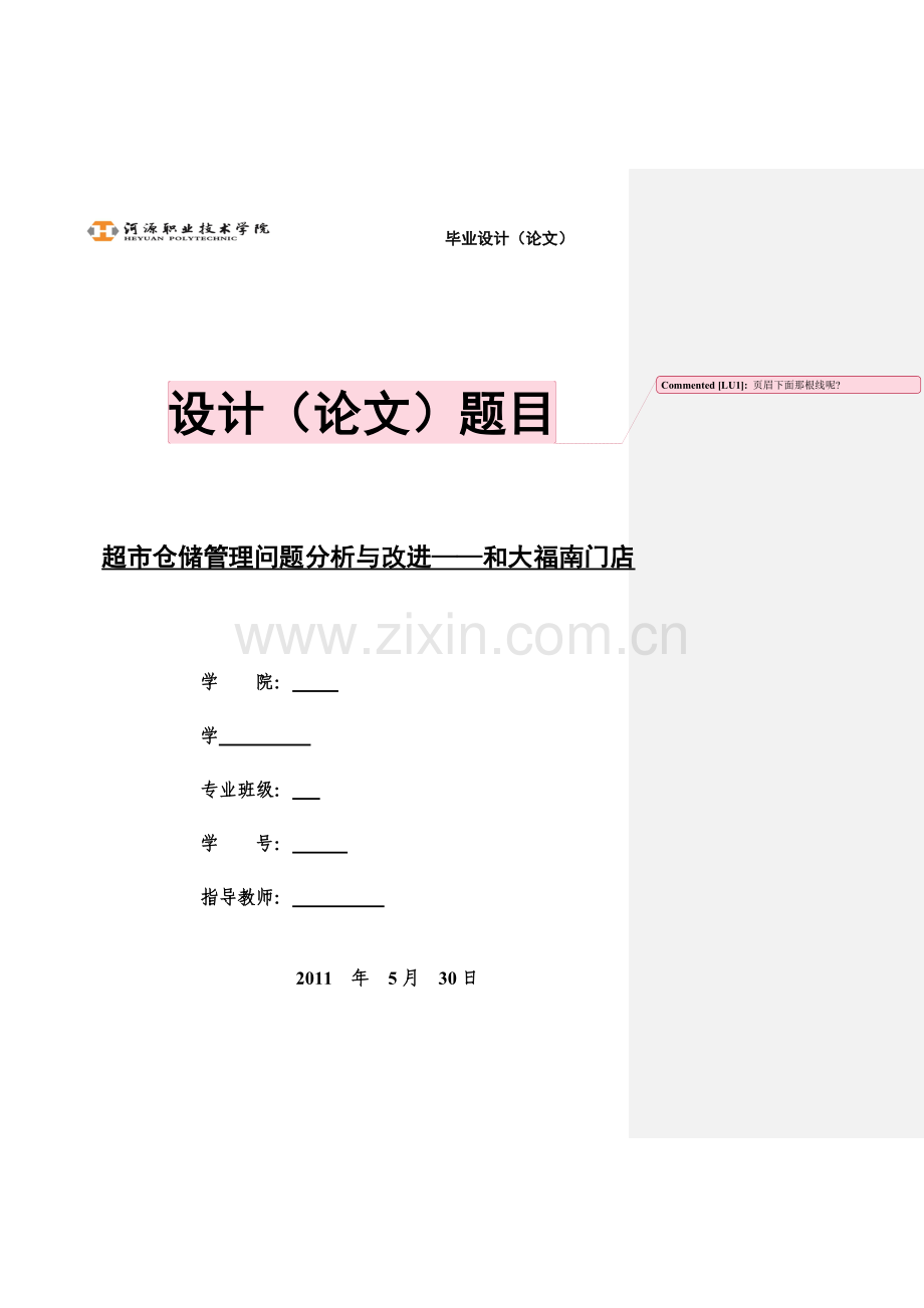 超市仓储管理问题分析与改进.doc_第1页