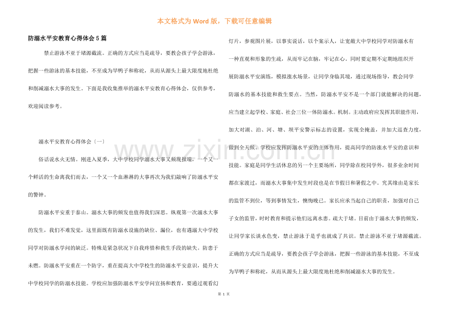 防溺水安全教育心得体会5篇.docx_第1页