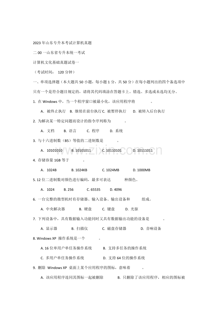 2023年山东专升本考试计算机真题.doc_第1页