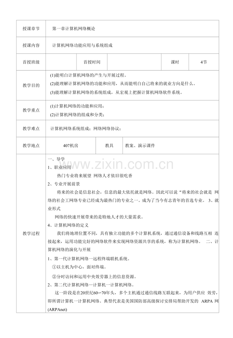 计算机网络基础教案.docx_第1页