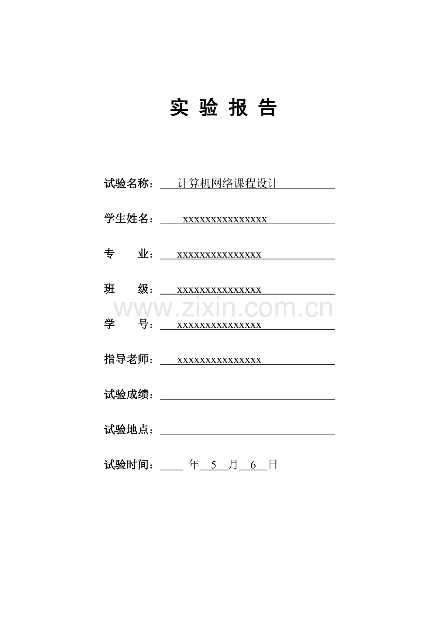 计算机网络专业课程设计方案报告(2).docx_第1页