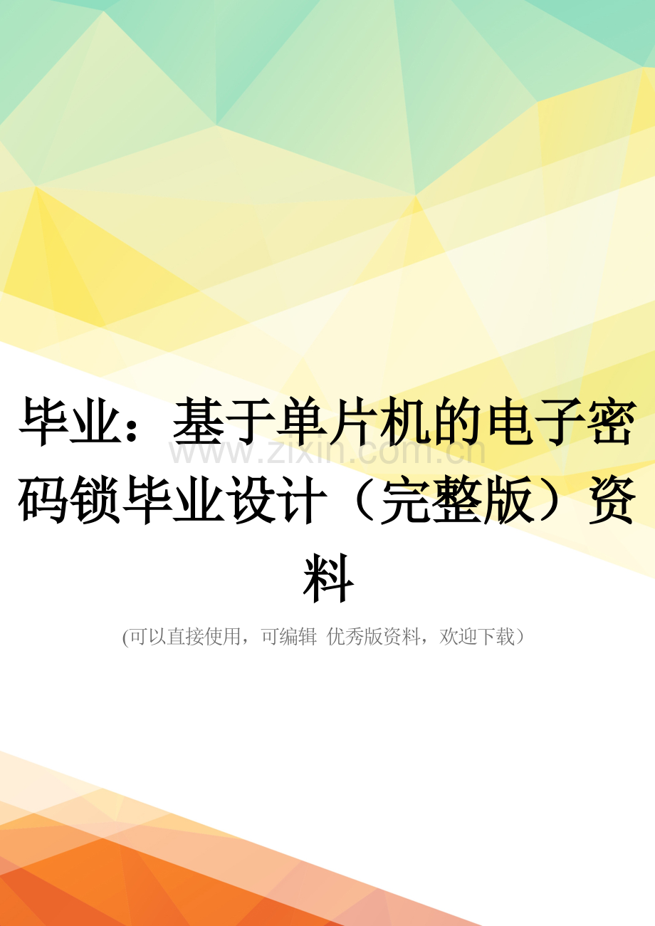 毕业：基于单片机的电子密码锁毕业设计资料.doc_第1页