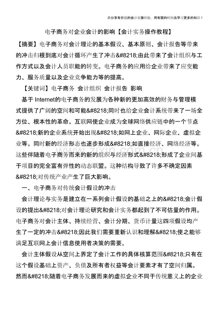 电子商务对企业会计的影响【会计实务操作教程】.pptx_第1页