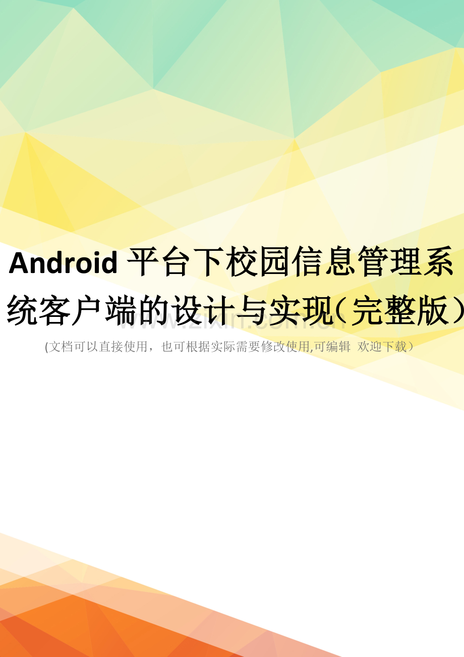 Android平台下校园信息管理系统客户端的设计与实现.doc_第1页