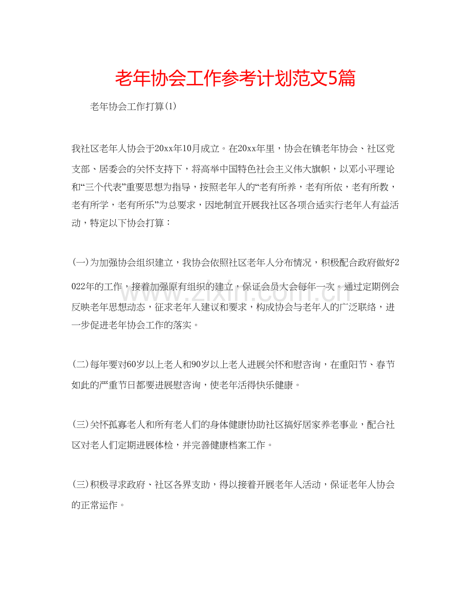 老年协会工作参考计划范文5篇.docx_第1页