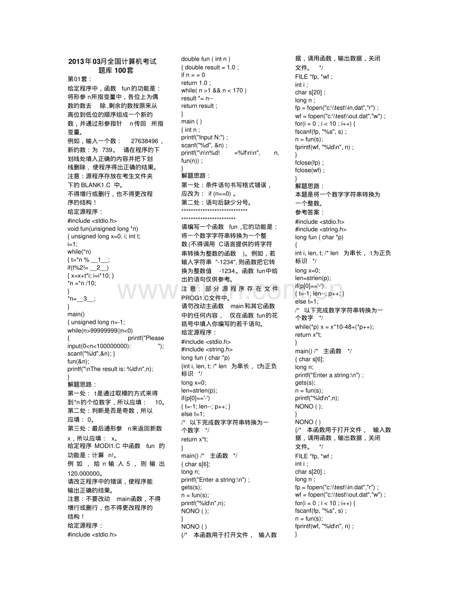 2013年03月国家计算机二级C语言考试题库.pdf_第1页