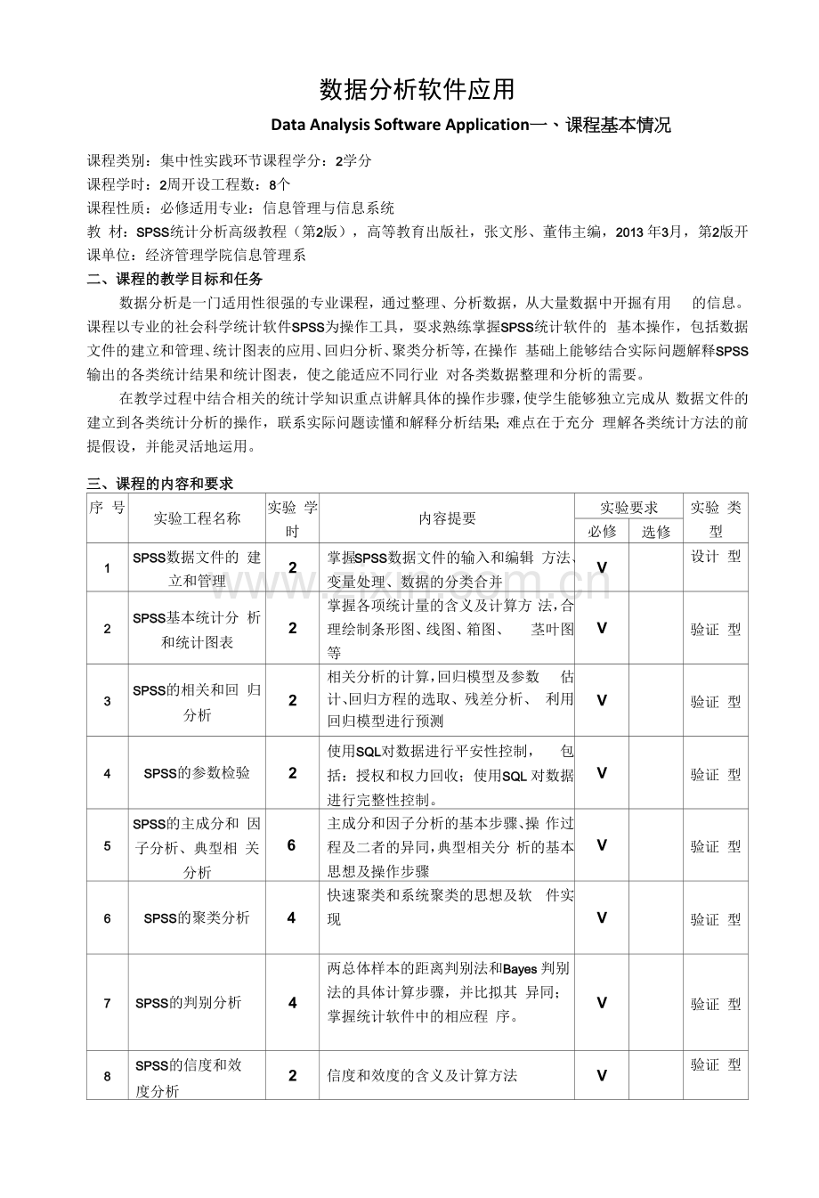 《数据分析软件应用》教学大纲.docx_第1页