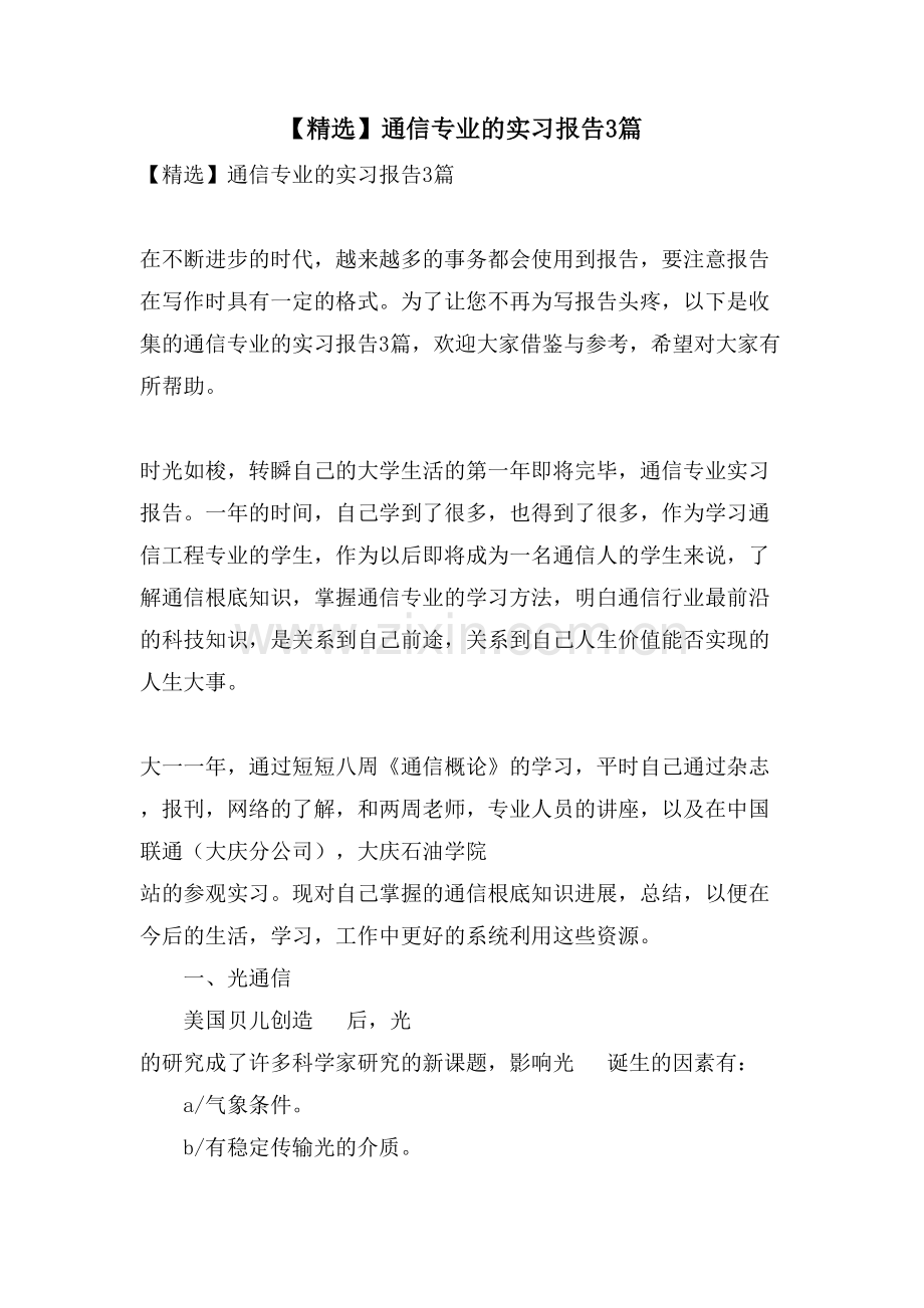 通信专业的实习报告3篇2.doc_第1页