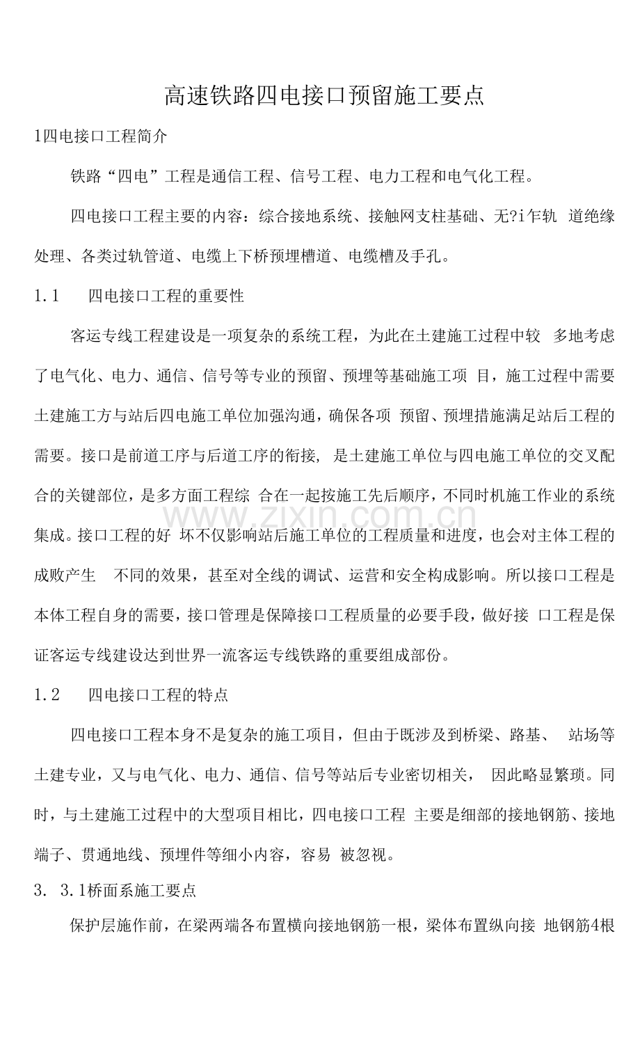 高速铁路四电接口预留施工要点.docx_第1页